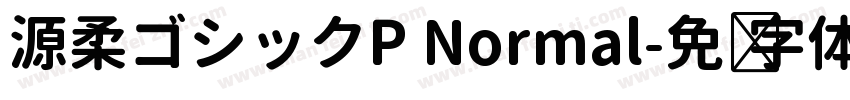 源柔ゴシックP Normal字体转换